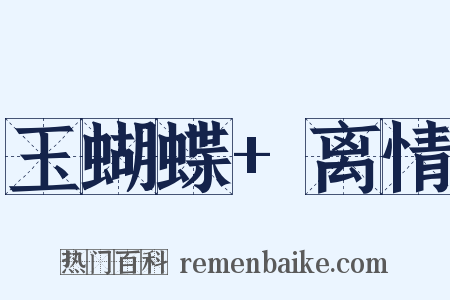 玉蝴蝶+离情是什么意思的图片